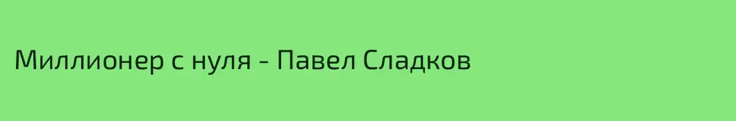 Миллионер с нуля - Павел Сладков